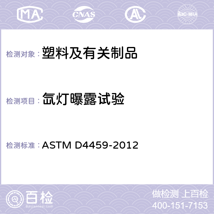 氙灯曝露试验 室内用塑料曝露于氙弧光的标准实施规程 ASTM D4459-2012