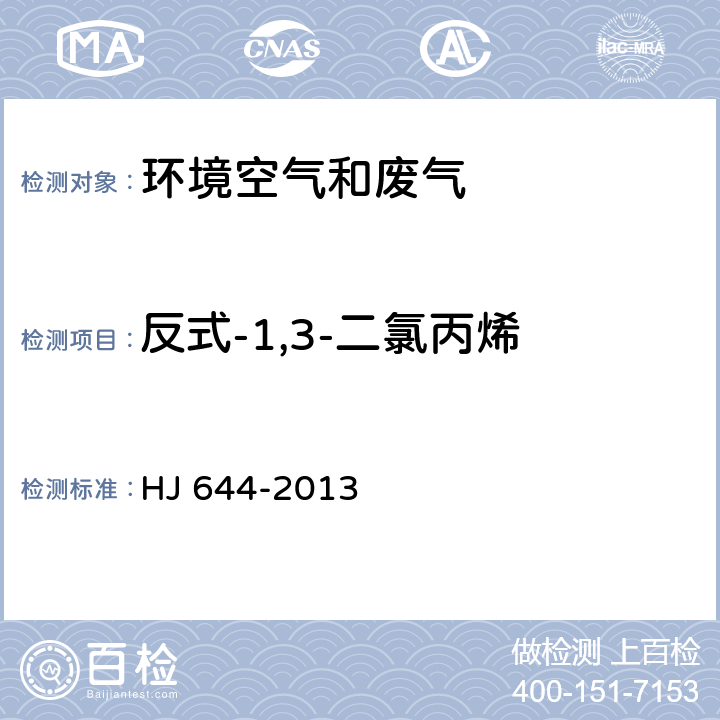 反式-1,3-二氯丙烯 环境空气 挥发性有机物的测定 吸附管采样-热脱附/气相色谱-质谱法 HJ 644-2013