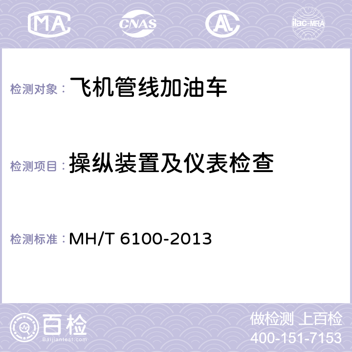 操纵装置及仪表检查 飞机管线加油车 MH/T 6100-2013
