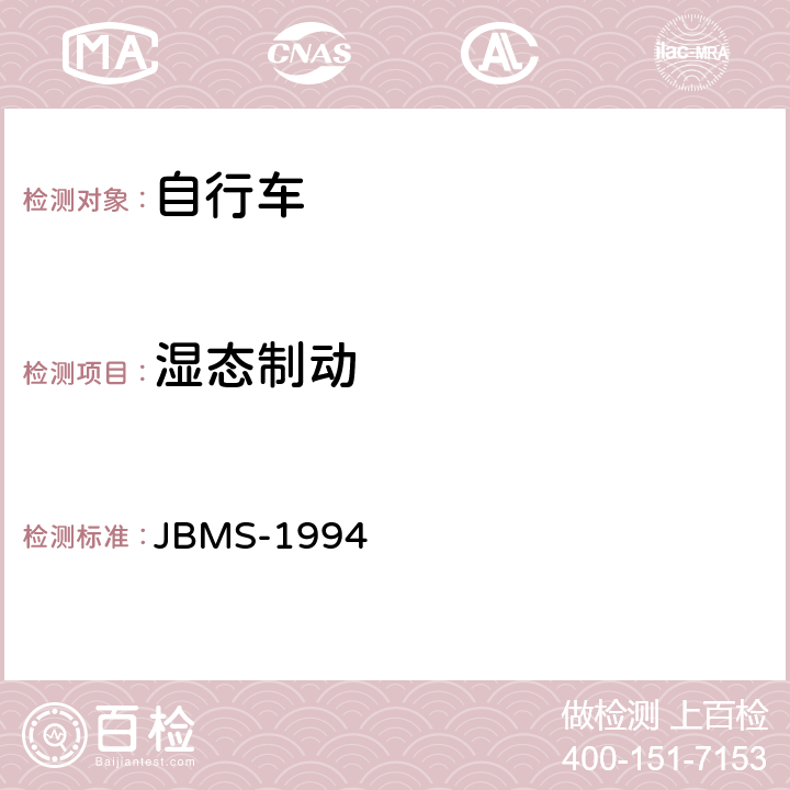 湿态制动 JBMS-1994 《MTB山地自行车安全基准》  4.4