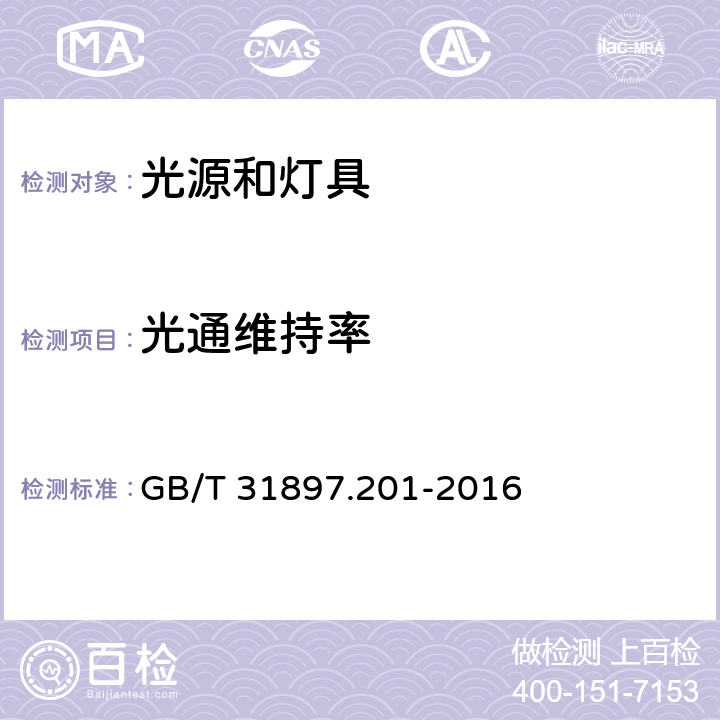 光通维持率 灯具性能 第2-1部分：LED灯具特殊要求 GB/T 31897.201-2016 10.2