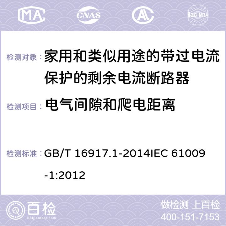 电气间隙和爬电距离 家用和类似用途的带过电流保护的剩余电流动作断路器(RCBO) 第1部分: 一般规则 GB/T 16917.1-2014
IEC 61009-1:2012 8.1.3