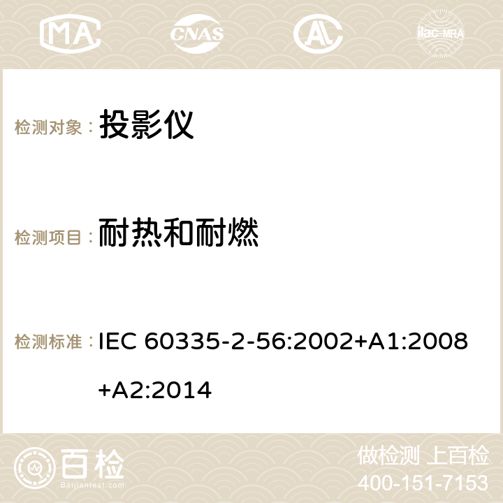 耐热和耐燃 IEC 60335-2-56-2002/Amd 2-2014 修订2:家用和类似用途电器安全 第2-56部分:投影仪和类似用途器具的特殊要求