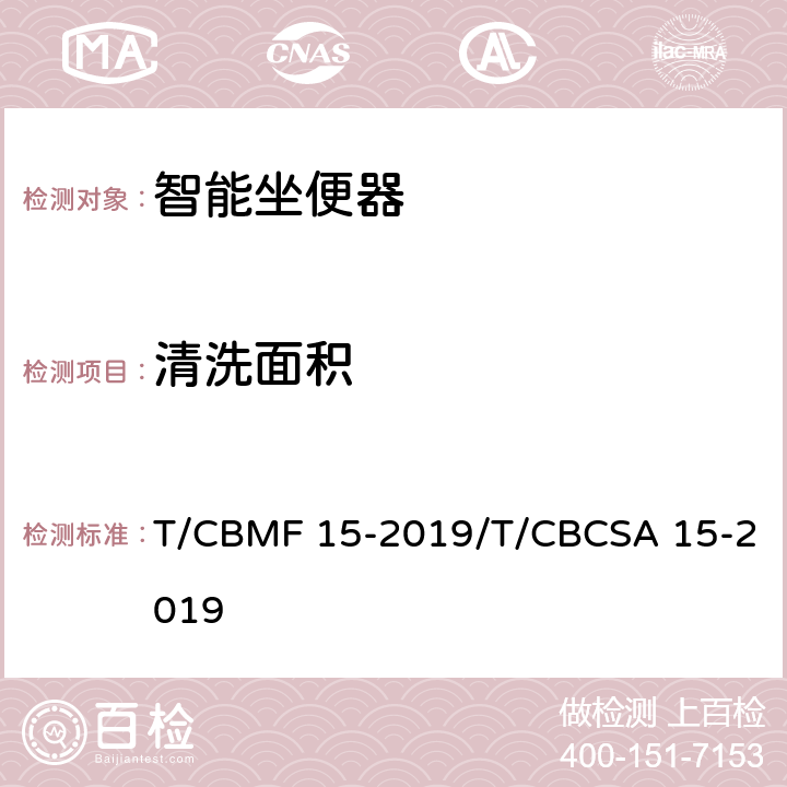 清洗面积 智能坐便器 T/CBMF 15-2019/T/CBCSA 15-2019 6.2.7