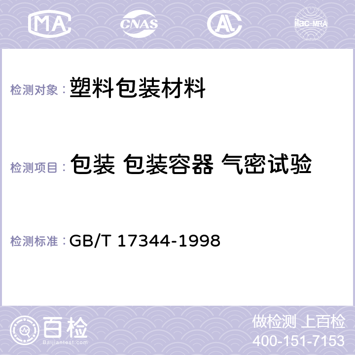 包装 包装容器 气密试验 GB/T 17344-1998 包装 包装容器 气密试验方法