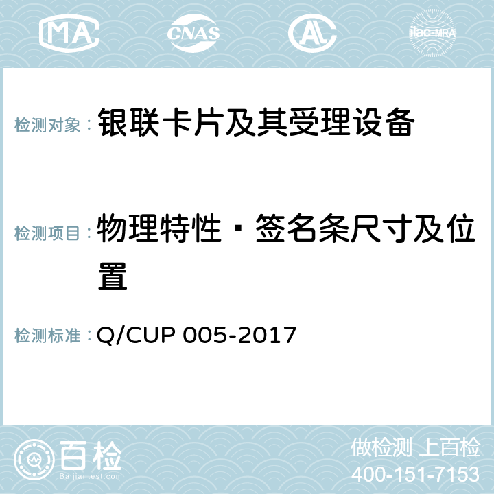物理特性—签名条尺寸及位置 银联卡卡片规范 Q/CUP 005-2017 4.5.2