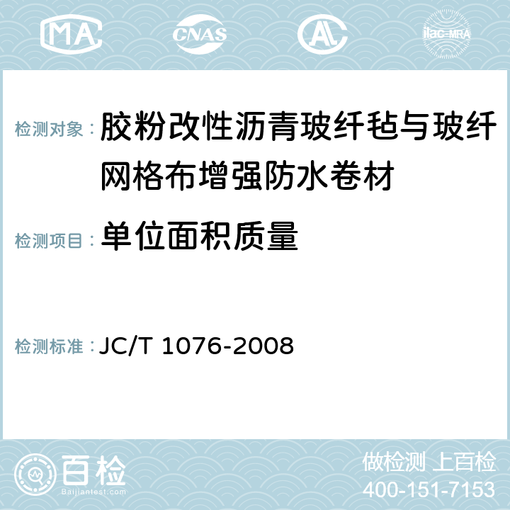 单位面积质量 胶粉改性沥青玻纤毡与玻纤网格布增强防水卷材 JC/T 1076-2008 6.4