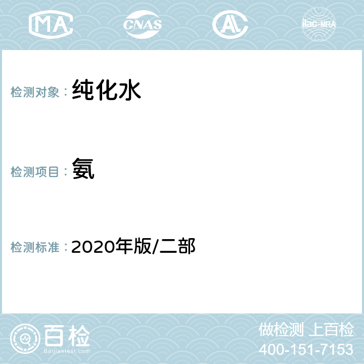氨 中国药典 2020年版/二部 纯化水