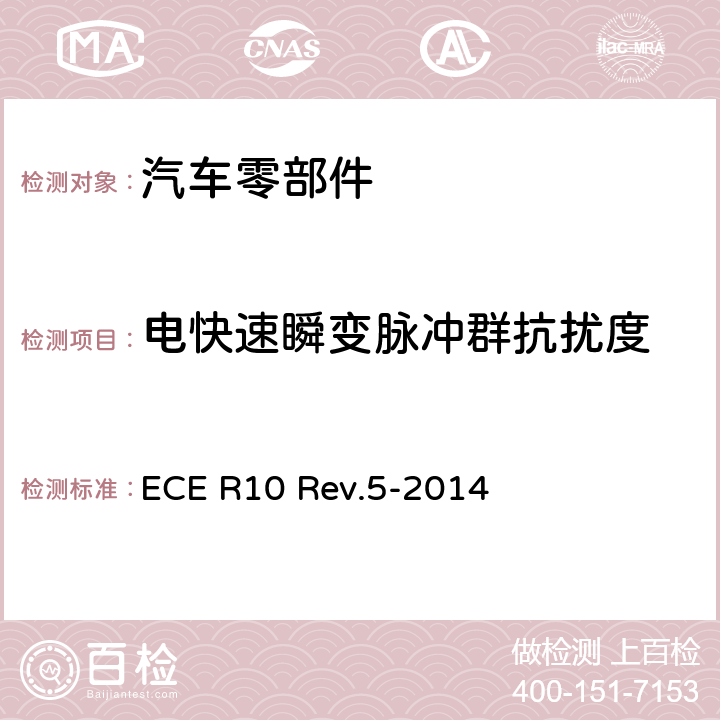 电快速瞬变脉冲群抗扰度 就电磁兼容性方面批准车辆的统一规定 ECE R10 Rev.5-2014 附录21