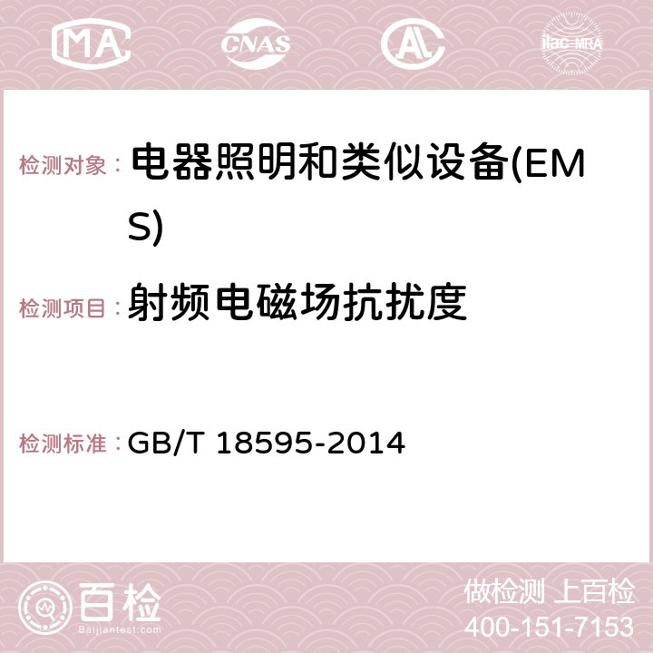 射频电磁场抗扰度 一般照明用设备电磁兼容抗扰度要求 GB/T 18595-2014 5.3