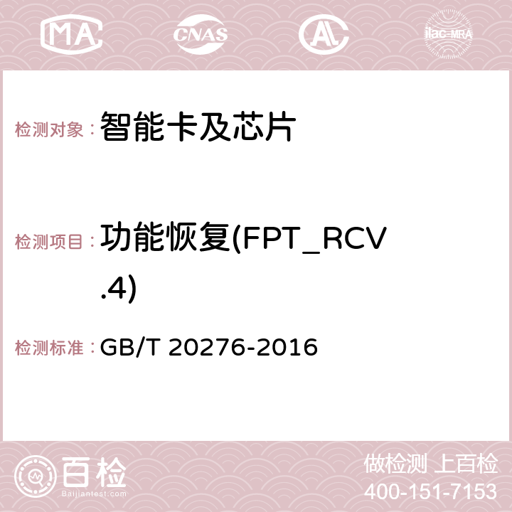 功能恢复(FPT_RCV.4) 信息安全技术 具有中央处理器的IC卡嵌入式软件安全技术要求 GB/T 20276-2016 7.1.2.27