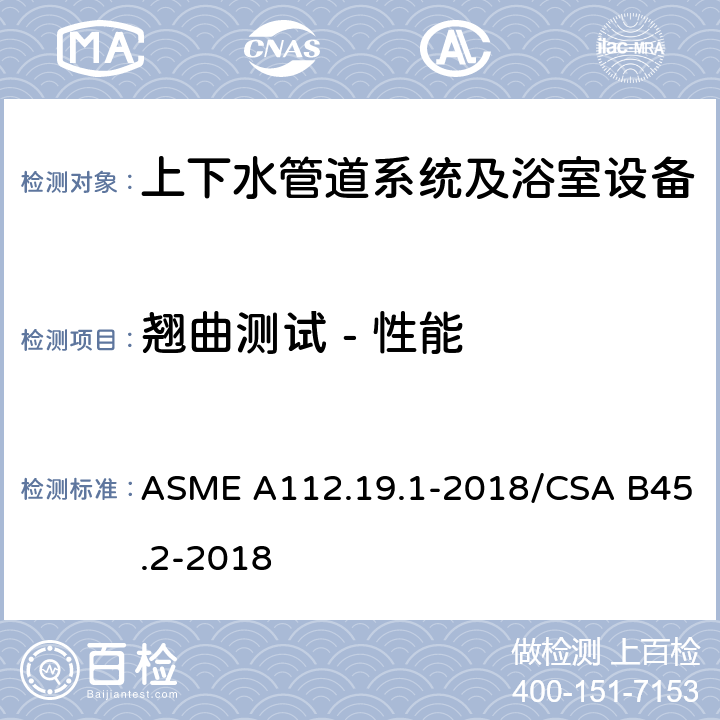 翘曲测试 - 性能 搪瓷生铁和搪瓷钢管道供水配件 ASME A112.19.1-2018/CSA B45.2-2018 5.3.2
