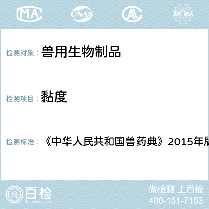 黏度 黏度测定法 《中华人民共和国兽药典》2015年版三部 附录5 3102
