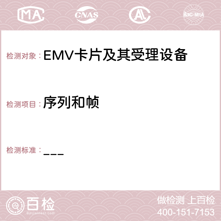 序列和帧 EMV支付系统非接规范 BOOK D EMV非接通讯协议规范 ___ 4