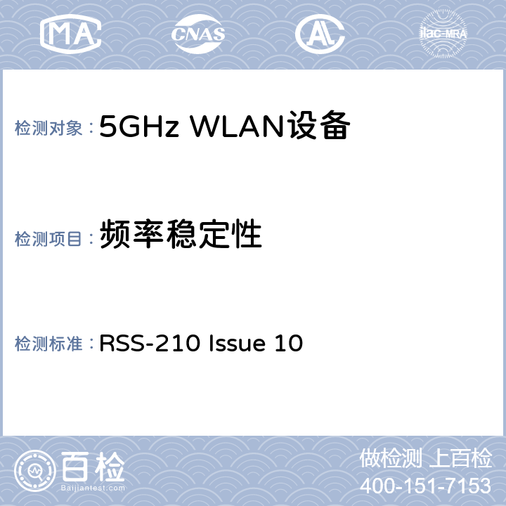 频率稳定性 免许可证无线电设备：I类设备 RSS-210 Issue 10