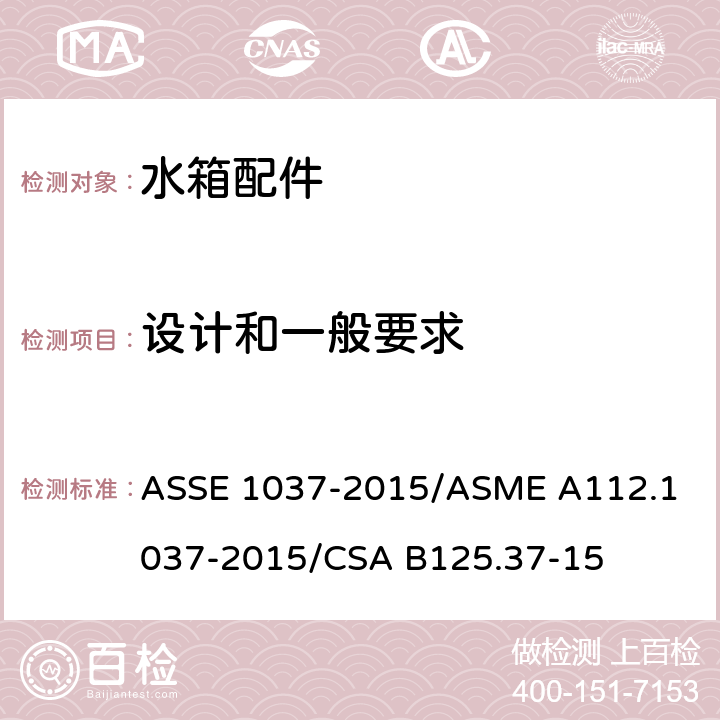 设计和一般要求 压力冲洗阀 ASSE 1037-2015/
ASME A112.1037-2015/
CSA B125.37-15 3