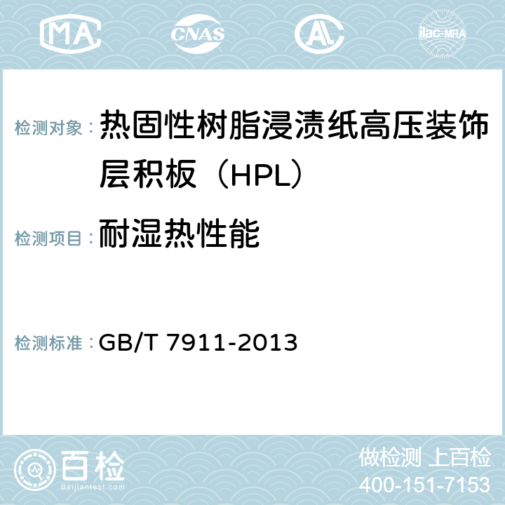 耐湿热性能 热固性树脂浸渍纸高压装饰层积板（HPL） GB/T 7911-2013 7.3.5