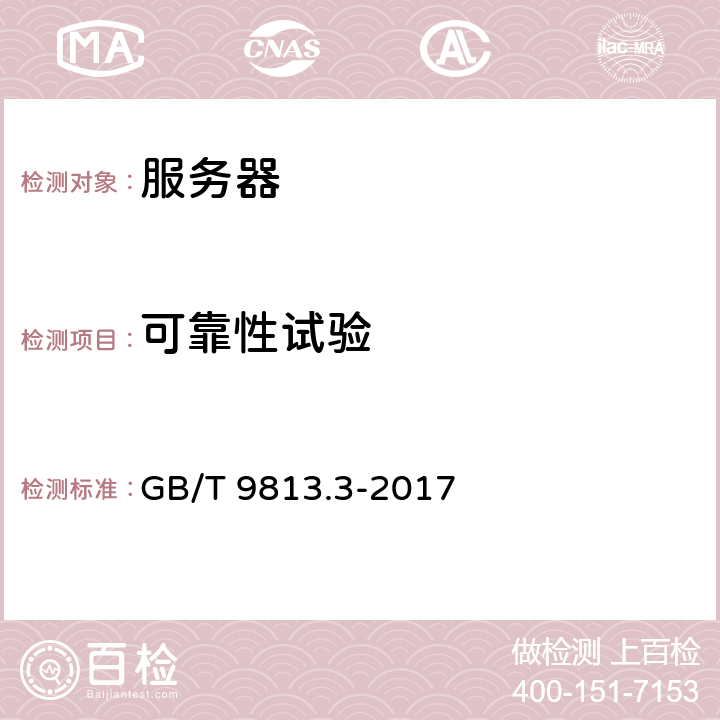 可靠性试验 计算机通用规范 第3部分：服务器 GB/T 9813.3-2017 5.9