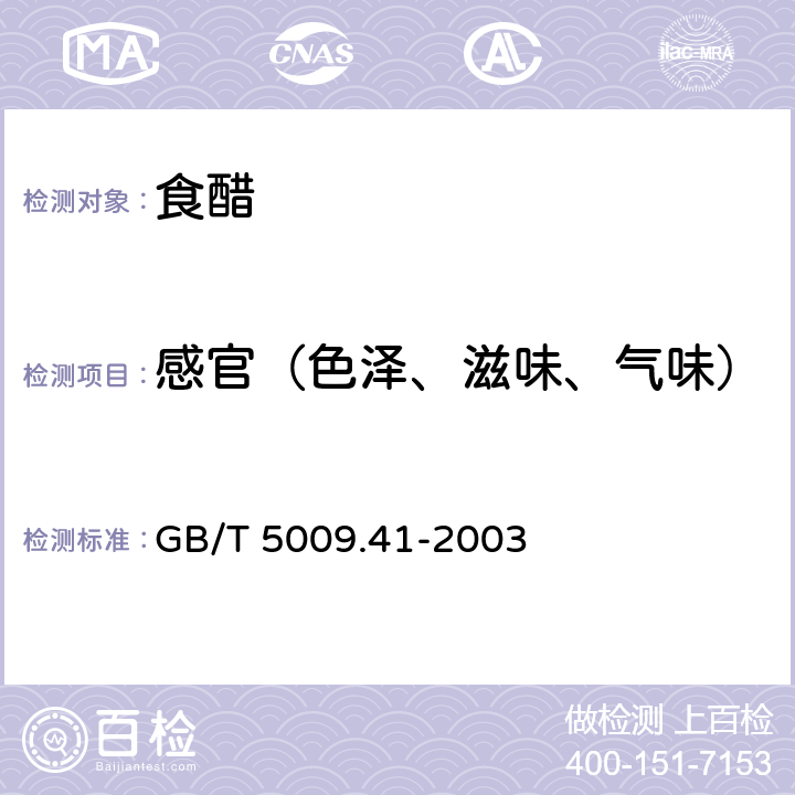 感官（色泽、滋味、气味） 食醋卫生标准的分析方法 GB/T 5009.41-2003 3 感官检查