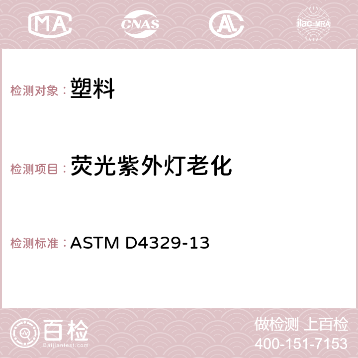 荧光紫外灯老化 ASTM D4329-13 塑料紫外光暴露试验方法 