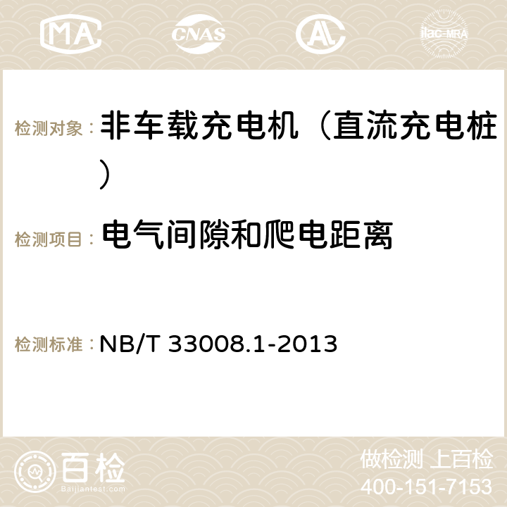 电气间隙和爬电距离 电动汽车充电设备检验试验规范 第1部分：非车载充电机 NB/T 33008.1-2013 5.4