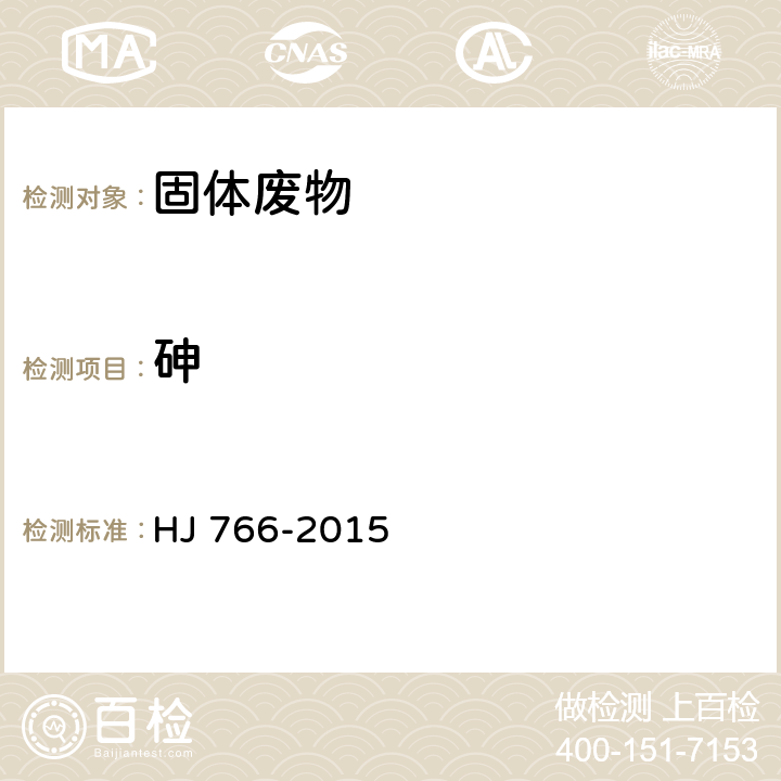 砷 浸出方法：固體廢物 浸出毒性浸出方法 醋酸緩沖溶液法 HJ/T 300-2007分析方法：固體廢物 金屬元素的測定 電感耦合等離子體質譜法 HJ 766-2015