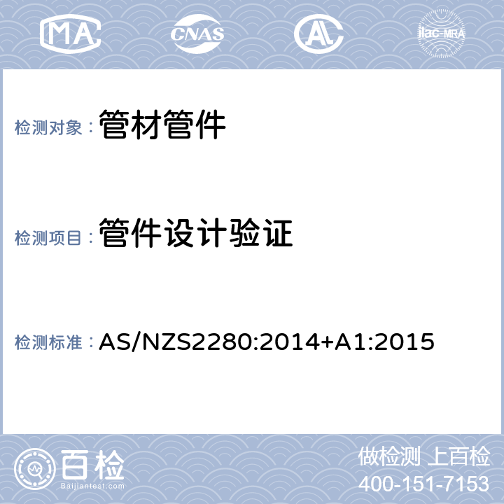 管件设计验证 铸铁管及配件 AS/NZS2280:2014+A1:2015 4.2.5