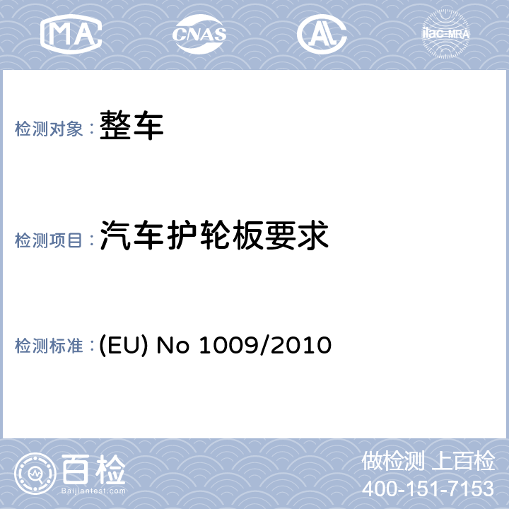 汽车护轮板要求 关于某些机动车辆护轮板要求的型式认证 (EU) No 1009/2010