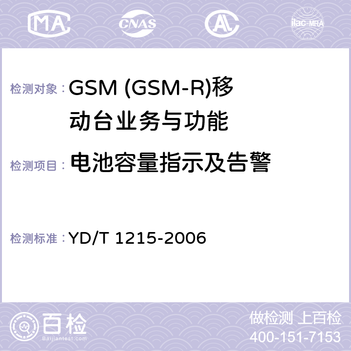 电池容量指示及告警 900/1800MHz TDMA数字蜂窝移动通信网通用分组无线业务(GPRS)设备测试方法：移动台 YD/T 1215-2006 5.3.23