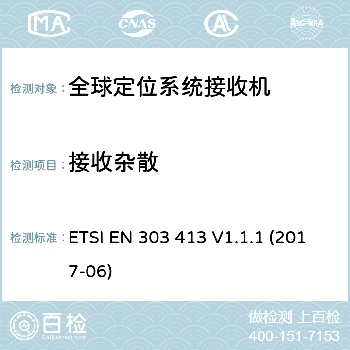 接收杂散 卫星基站和系统，全球定位接收机，无线设备工作在1164MHz 到1300MHz， 1559MHz 到1610MHz 频段。 ETSI EN 303 413 V1.1.1 (2017-06) 4.2.2