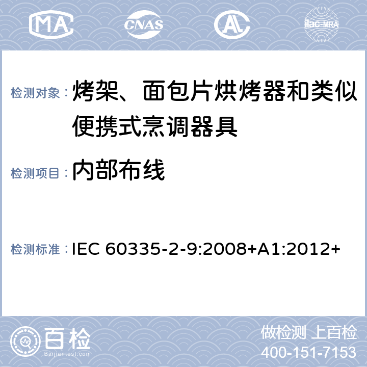 内部布线 家用和类似用途电器的安全 第 2-9 部分: 烤架、面包片烘烤器和类似便携式烹调器 IEC 60335-2-9:2008+A1:2012+A2:2016 IEC 60335-2-9:2019 23