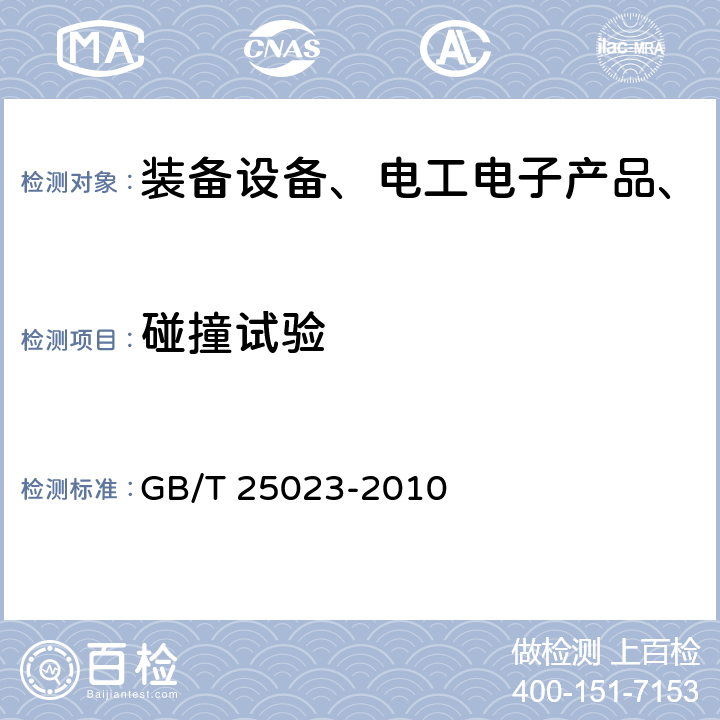 碰撞试验 机车车辆车端动力连接器 GB/T 25023-2010 7.15 碰撞