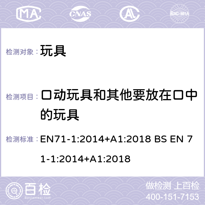 口动玩具和其他要放在口中的玩具 玩具安全-第1 部分:物理和机械性能 EN71-1:2014+A1:2018 BS EN 71-1:2014+A1:2018 4.11