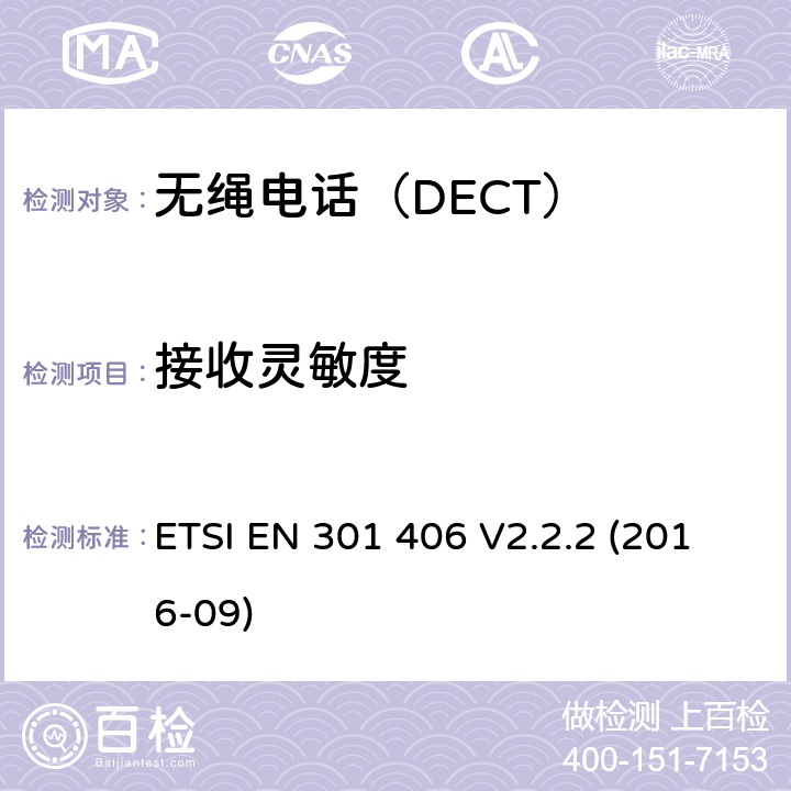 接收灵敏度 电磁兼容性及无线频谱事务（ERM）,无绳电话 ETSI EN 301 406 V2.2.2 (2016-09)