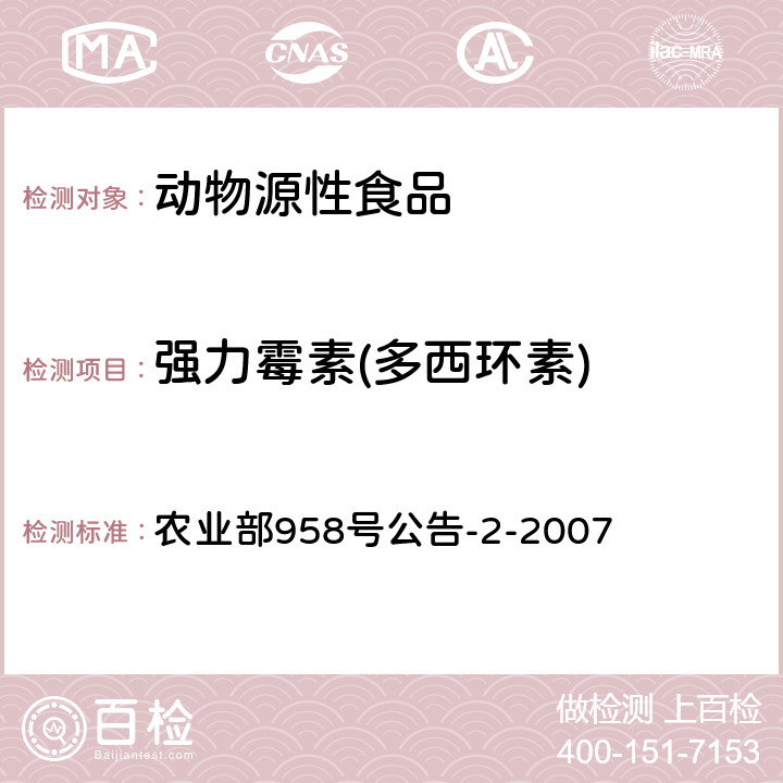 强力霉素(多西环素) 猪鸡可食性组织中四环素类残留检测方法 高效液相色谱法 农业部958号公告-2-2007