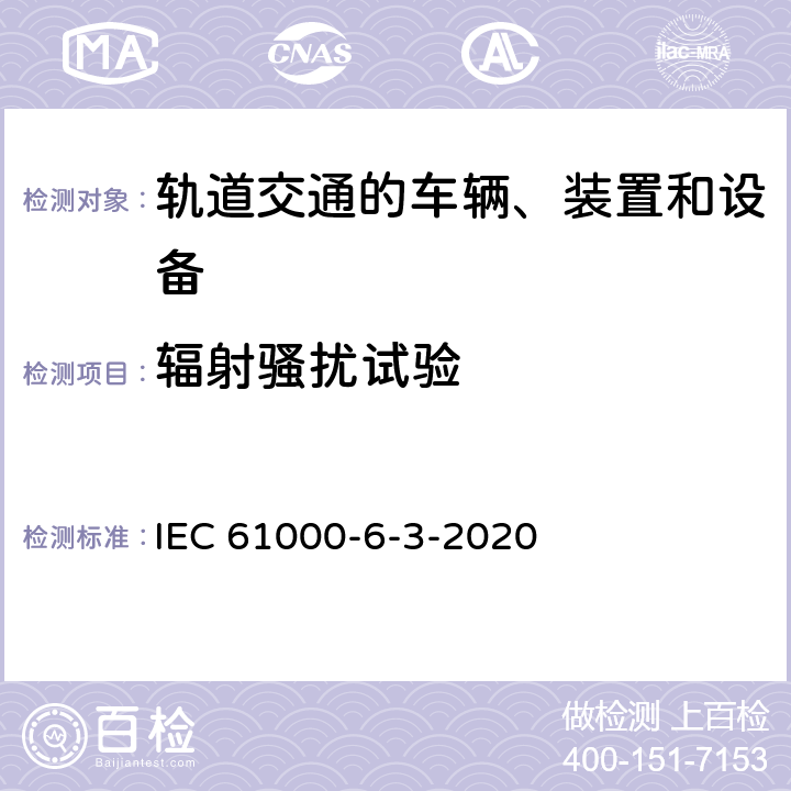 辐射骚扰试验 IEC 61000-6-3 电磁兼容性（EMC） 第6-3部分:通用标准 居住环境中设备的发射标准 -2020 11