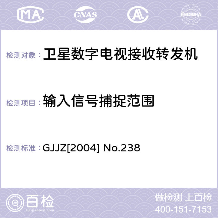 输入信号捕捉范围 卫星数字电视接收转发机技术要求第3部分 广技监字 [2004] 238 GJJZ[2004] No.238 3.2