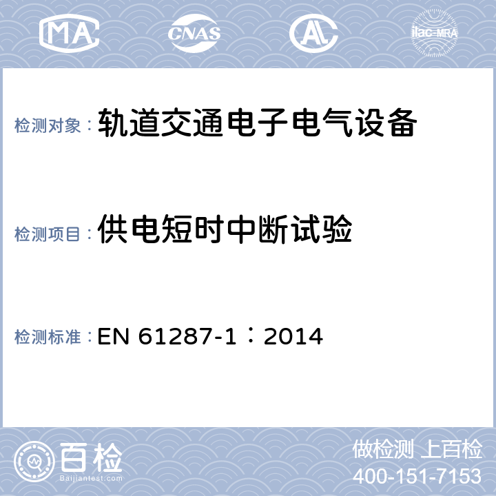 供电短时中断试验 EN 61287-1:2014 轨道交通 机车车辆用电力变流器 第1部分 特性和试验方法 EN 61287-1：2014 4.5.3.21