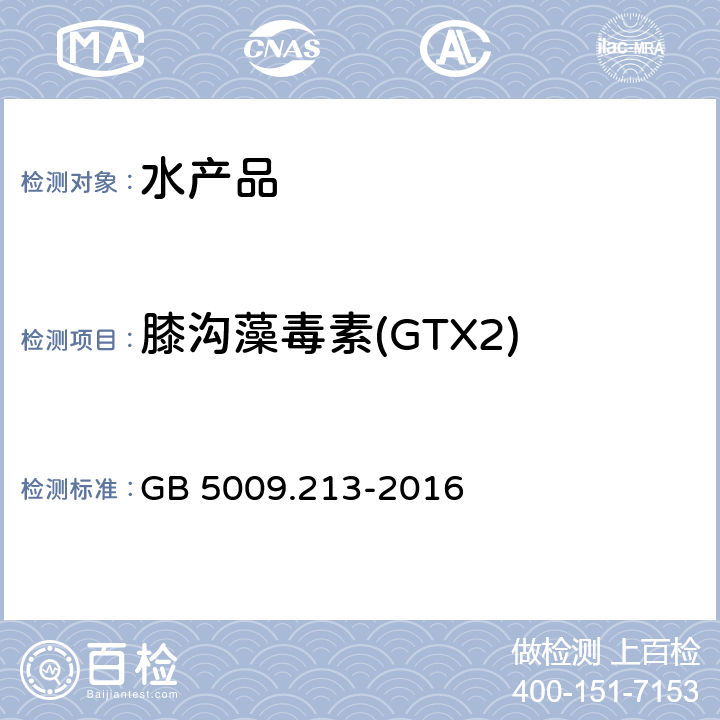 膝沟藻毒素(GTX2) GB 5009.213-2016 食品安全国家标准 贝类中麻痹性贝类毒素的测定