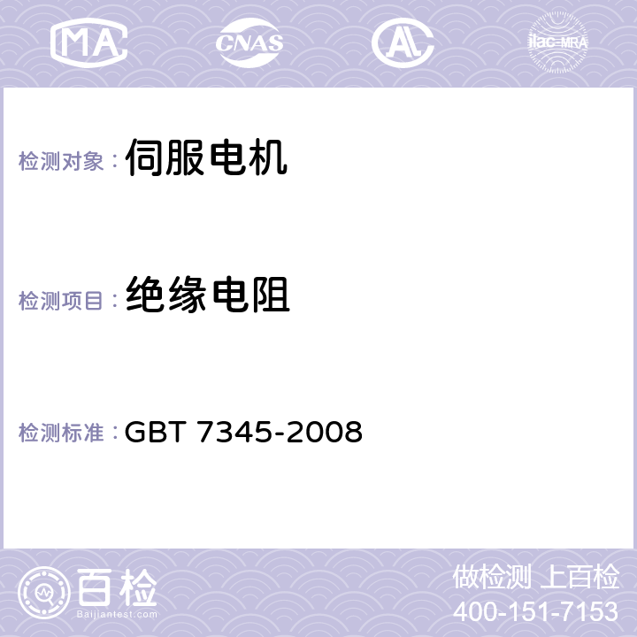 绝缘电阻 控制电机基本技术要求 GBT 7345-2008 5.18