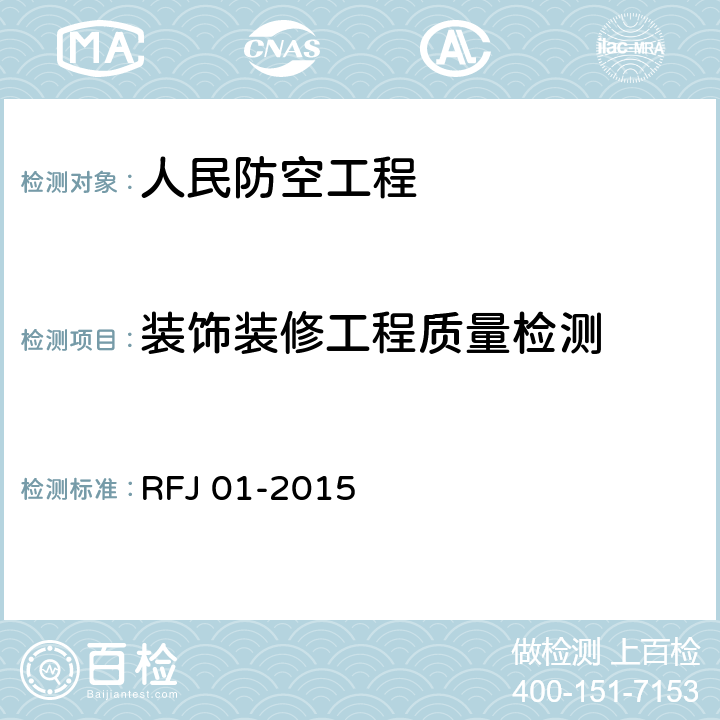 装饰装修工程质量检测 《人民防空工程质量验收与评价标准》 RFJ 01-2015 9.9.3