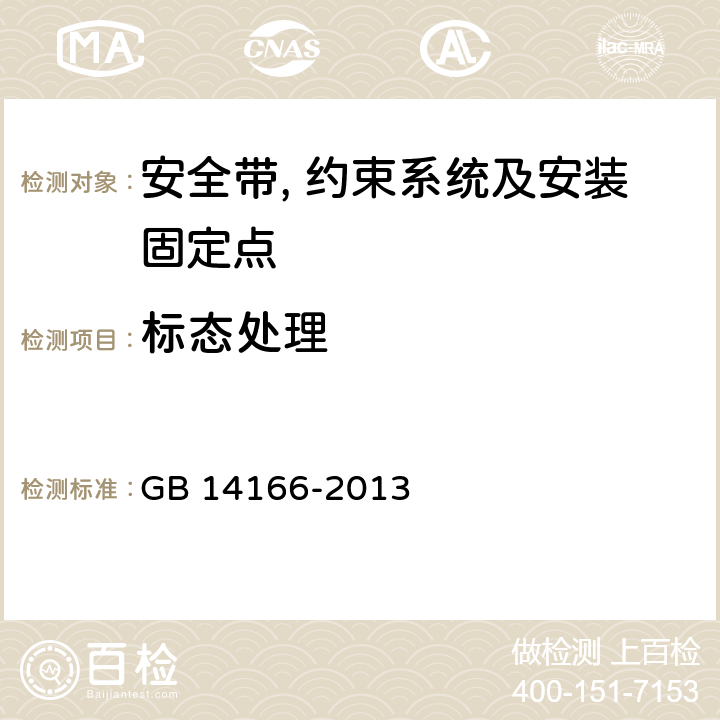 标态处理 机动车乘员用安全带, 约束系统, 儿童约束系统ISOFIX儿童约束系统 GB 14166-2013 4.3.2,5.4.1.1