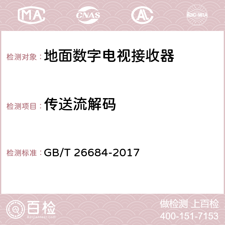 传送流解码 GB/T 26684-2017 地面数字电视接收器测量方法
