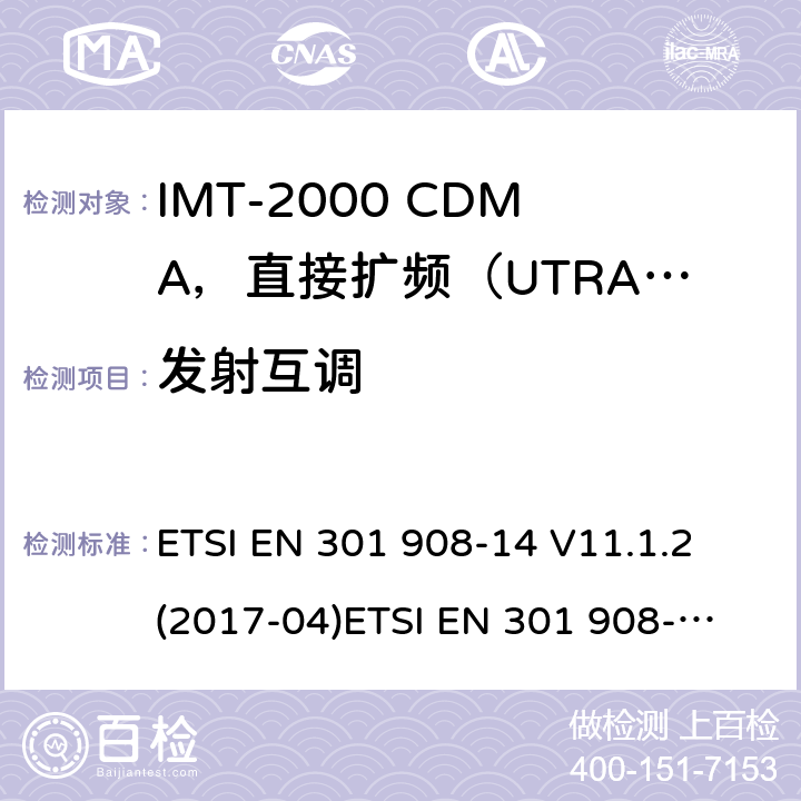 发射互调 IMT蜂窝网络；涵盖2014/53/EU指令第3.2条基本要求的协调标准；第14部分:演进通用陆地无线接入(E-UTRA)基站(BS) ETSI EN 301 908-14 V11.1.2 (2017-04)
ETSI EN 301 908-14 V13.0.1 (2017-12)
ETSI EN 301 908-14 V13.1.1（2019-09） 4.2.6