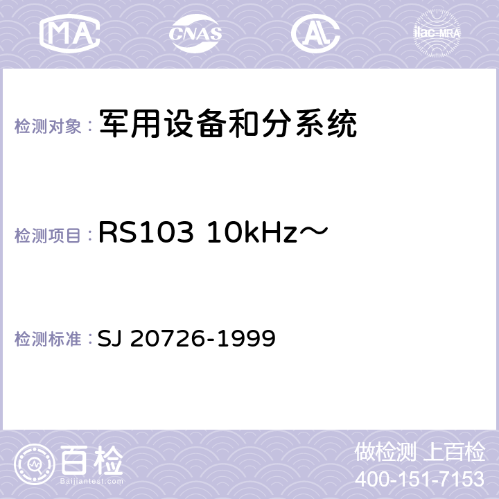 RS103 10kHz～40GHz电场辐射敏感度 GPS定时接受设备通用规范 SJ 20726-1999 3.15,4.7.14