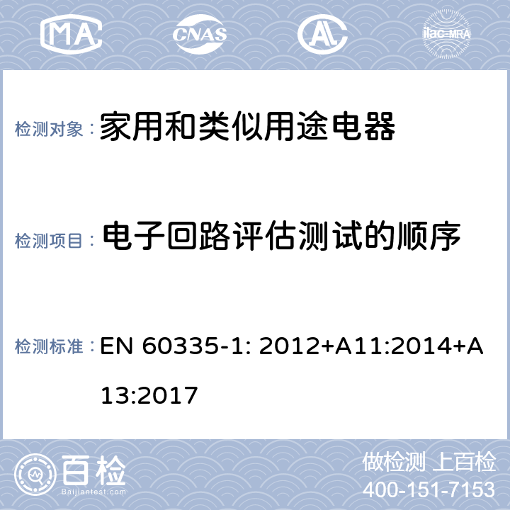 电子回路评估测试的顺序 家用和类似用途电器安全–第1部分:通用要求 EN 60335-1: 2012+A11:2014+A13:2017 附录 Q