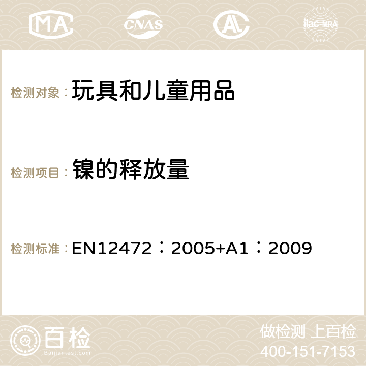 镍的释放量 EN 12472:2005 电镀涂层物品模拟穿戴磨损腐蚀后镍释放量的检测 EN12472：2005+A1：2009