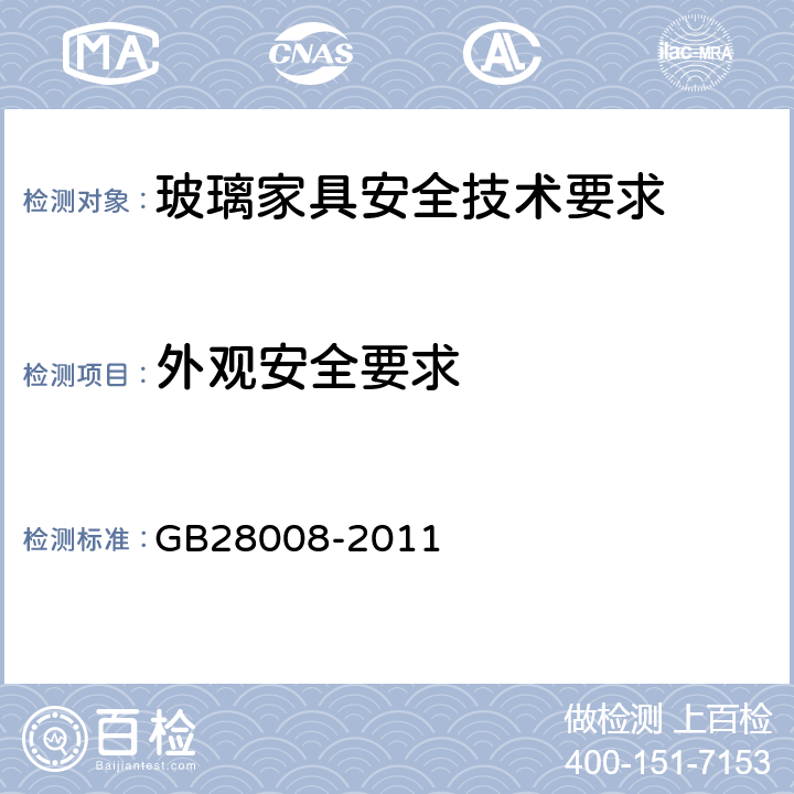 外观安全要求 玻璃家具安全技术要求 GB28008-2011 6.3