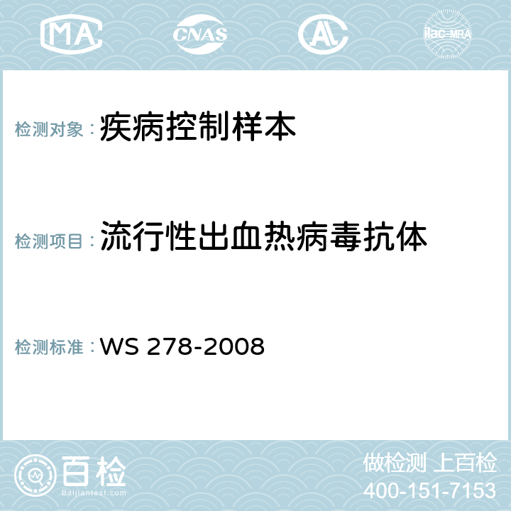 流行性出血热病毒抗体 流行性出血热诊断标准 WS 278-2008 附录A