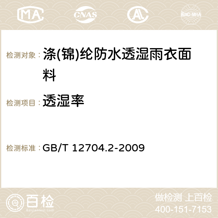 透湿率 纺织品 织物透湿性试验方法 第2部分：蒸发法 GB/T 12704.2-2009 5.1.5